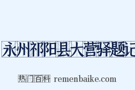 永州祁阳县大营驿题记是什么意思的图片